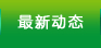 最新動態